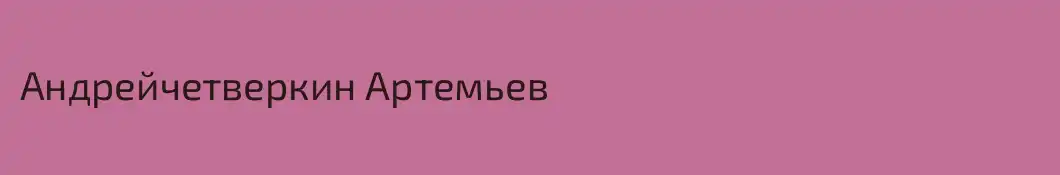 Андрейчетверкин Артемьев